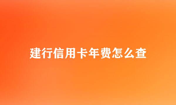 建行信用卡年费怎么查