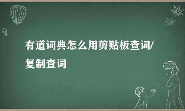 有道词典怎么用剪贴板查词/复制查词