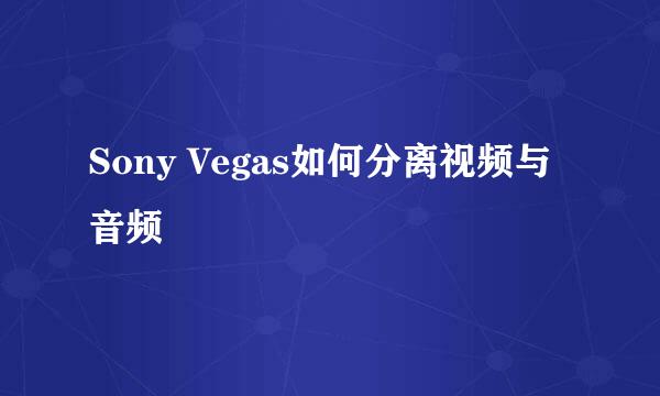 Sony Vegas如何分离视频与音频