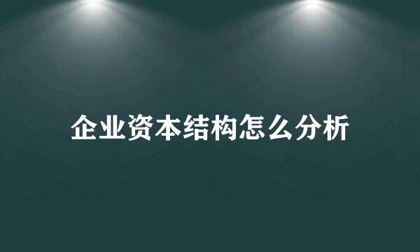 企业资本结构怎么分析