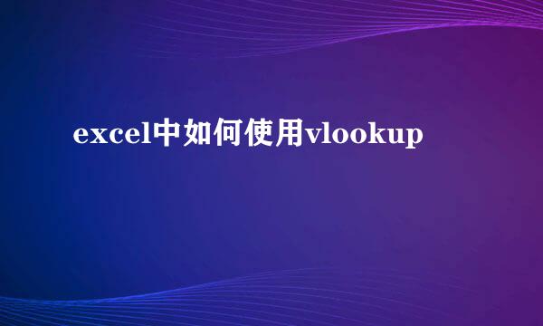 excel中如何使用vlookup