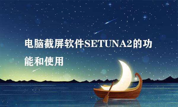 电脑截屏软件SETUNA2的功能和使用