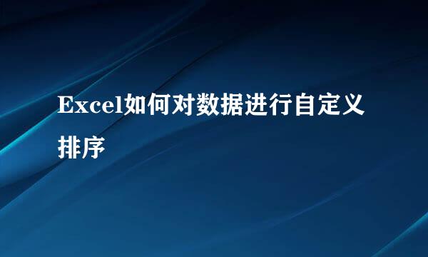 Excel如何对数据进行自定义排序