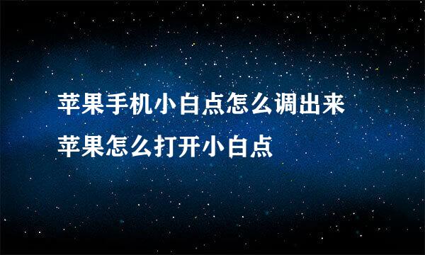 苹果手机小白点怎么调出来 苹果怎么打开小白点