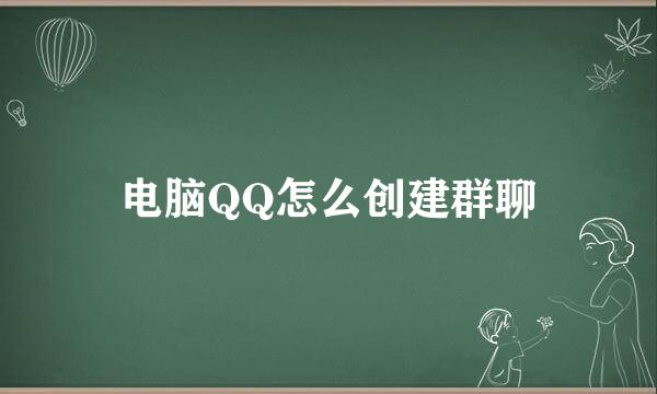 电脑QQ怎么创建群聊