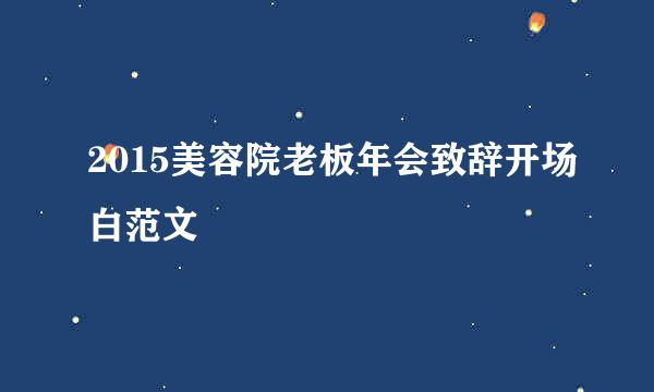 2015美容院老板年会致辞开场白范文