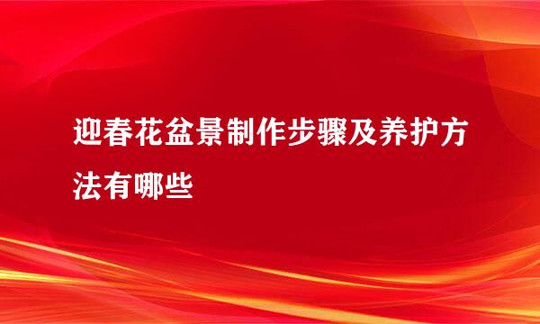 迎春花盆景制作步骤及养护方法有哪些