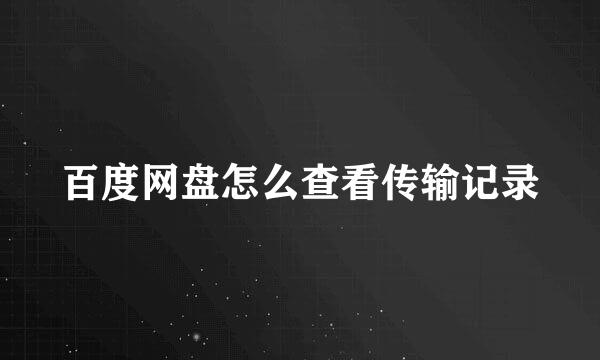 百度网盘怎么查看传输记录