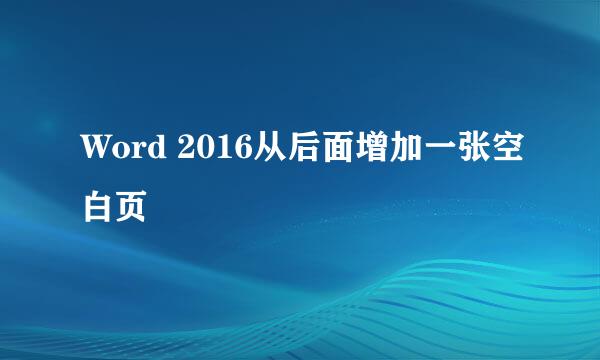 Word 2016从后面增加一张空白页