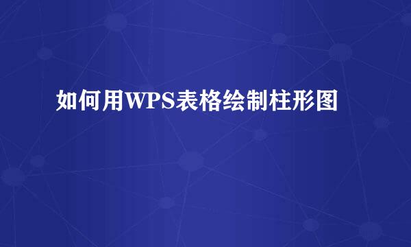 如何用WPS表格绘制柱形图