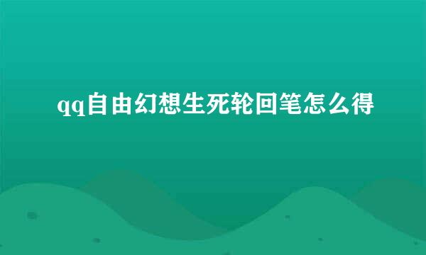 qq自由幻想生死轮回笔怎么得