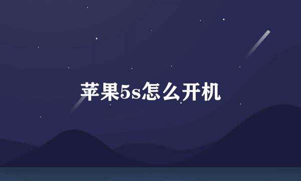 苹果5s怎么开机