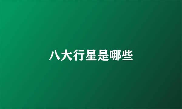 八大行星是哪些