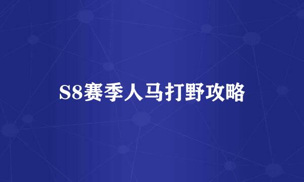 S8赛季人马打野攻略
