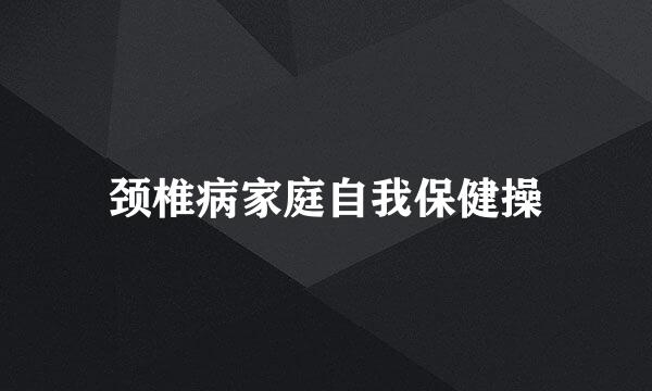 颈椎病家庭自我保健操