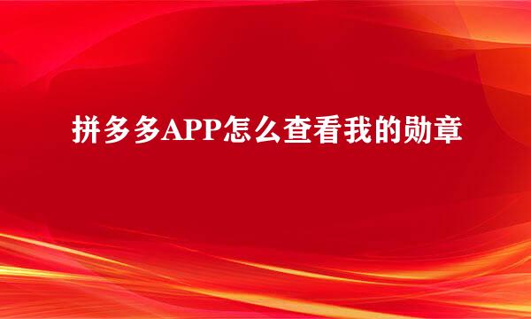拼多多APP怎么查看我的勋章