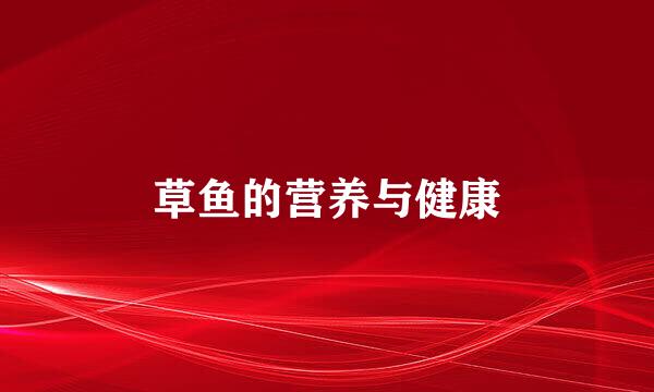 草鱼的营养与健康