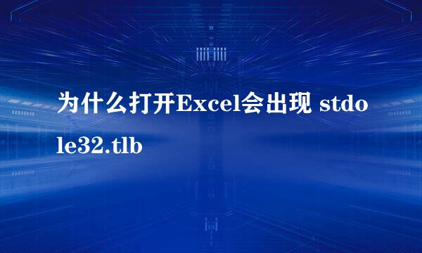 为什么打开Excel会出现 stdole32.tlb