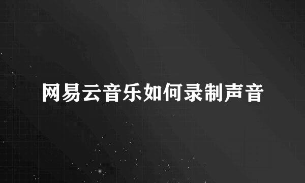 网易云音乐如何录制声音