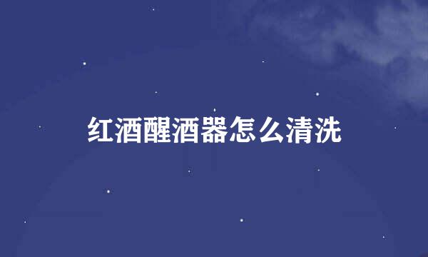 红酒醒酒器怎么清洗