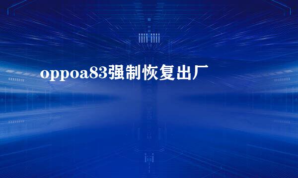 oppoa83强制恢复出厂