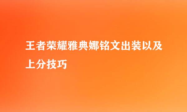 王者荣耀雅典娜铭文出装以及上分技巧