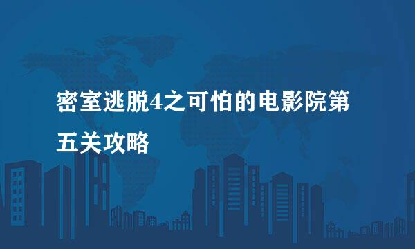 密室逃脱4之可怕的电影院第五关攻略