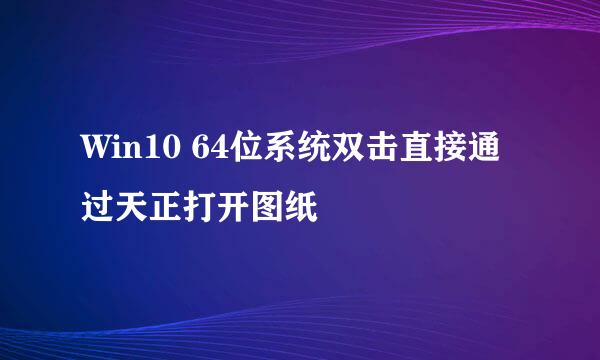 Win10 64位系统双击直接通过天正打开图纸