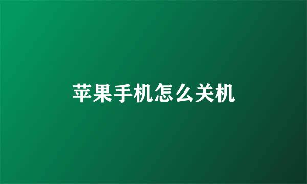 苹果手机怎么关机