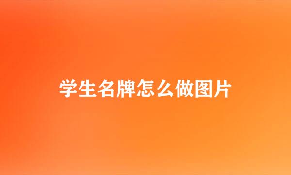 学生名牌怎么做图片