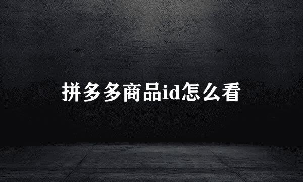 拼多多商品id怎么看