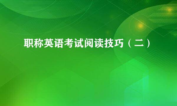 职称英语考试阅读技巧（二）