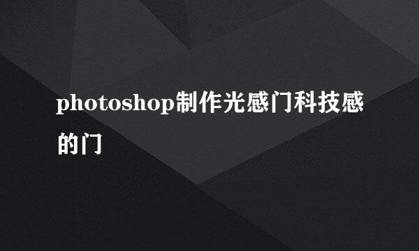 photoshop制作光感门科技感的门