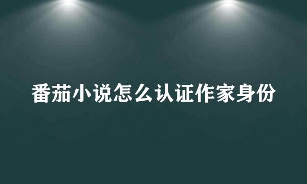 番茄小说怎么认证作家身份