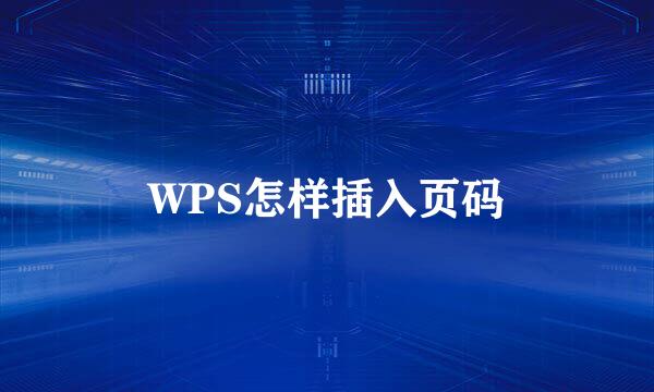 WPS怎样插入页码