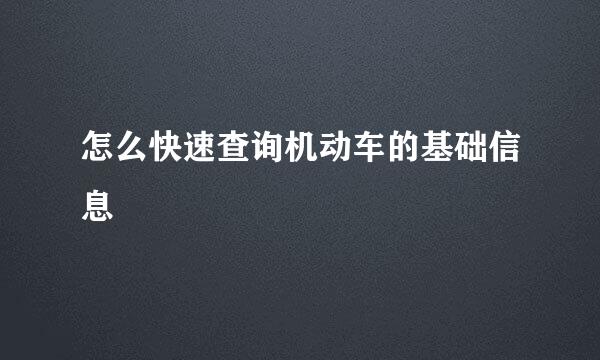 怎么快速查询机动车的基础信息