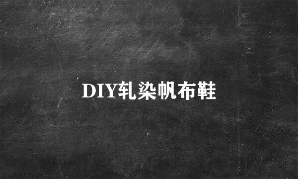 DIY轧染帆布鞋