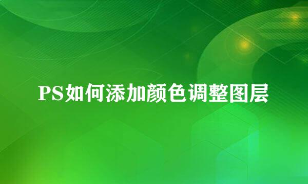 PS如何添加颜色调整图层