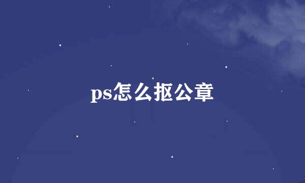 ps怎么抠公章