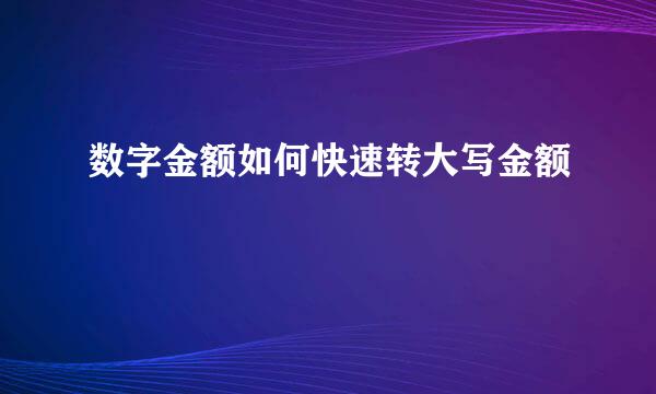 数字金额如何快速转大写金额