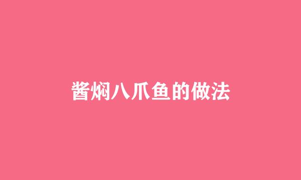 酱焖八爪鱼的做法