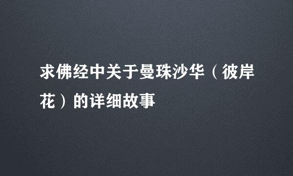 求佛经中关于曼珠沙华（彼岸花）的详细故事