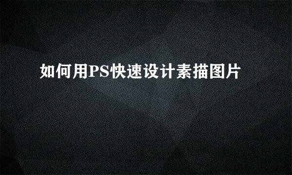 如何用PS快速设计素描图片