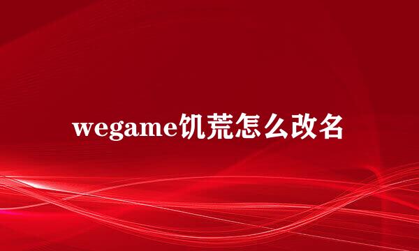 wegame饥荒怎么改名