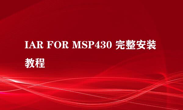 IAR FOR MSP430 完整安装教程