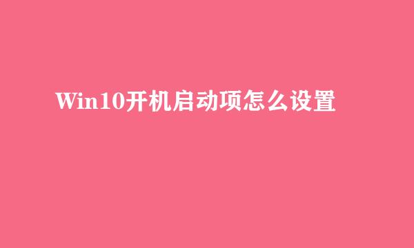 Win10开机启动项怎么设置
