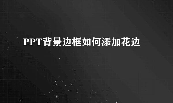 PPT背景边框如何添加花边