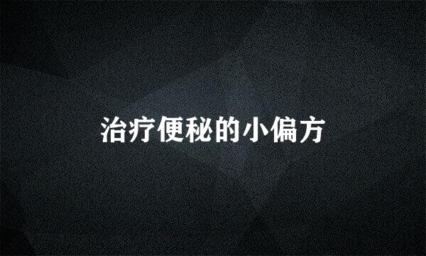 治疗便秘的小偏方