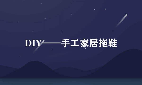 DIY——手工家居拖鞋