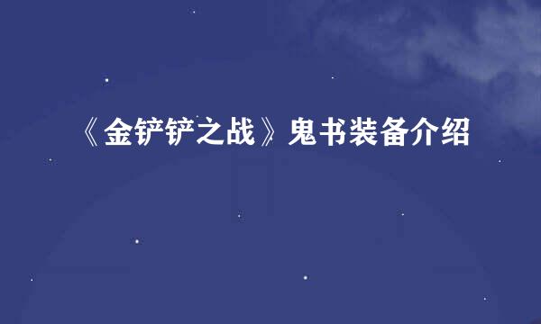 《金铲铲之战》鬼书装备介绍